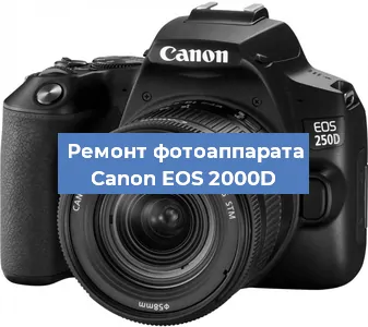 Замена системной платы на фотоаппарате Canon EOS 2000D в Санкт-Петербурге